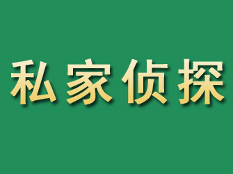 长宁区市私家正规侦探