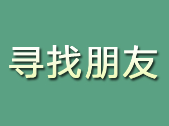 长宁区寻找朋友