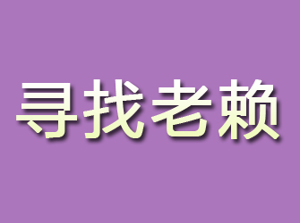 长宁区寻找老赖